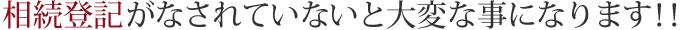 相続登記がなされていないと大変な事になります！！