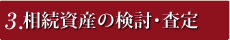 相続資産の検討・査定