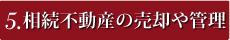 相続不動産の売却や管理