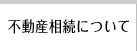 不動産相続について