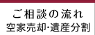 ご相談の流れ≪空家売却・遺産分割≫