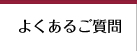 よくあるご質問