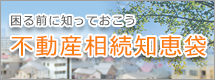 不動産相続知恵袋