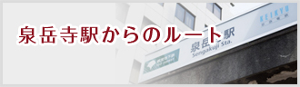 泉岳寺駅からのルート