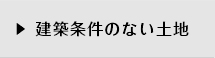 建築条件のない土地