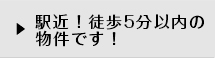 駅近！徒歩5分以内の物件です！