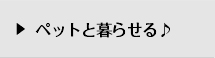 ペットと暮らせる♪