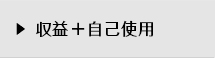 収益＋自己使用
