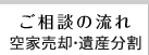 ご相談の流れ≪空家売却・遺産分割≫